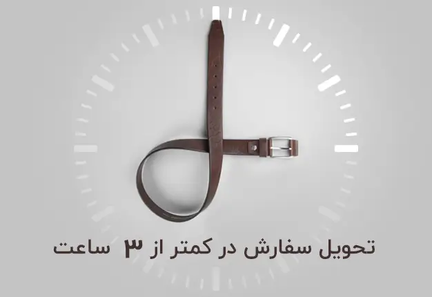 تحویل سفارش در کمتر از 3 ساعت در اهواز 